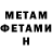 МЕТАМФЕТАМИН мет Gregor Enns