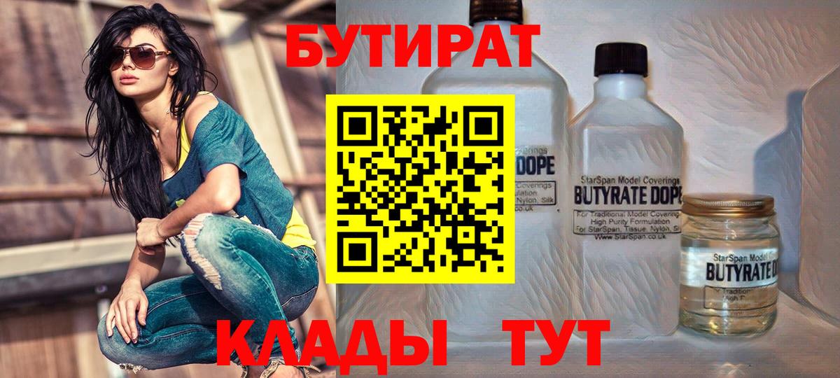 Бутират  Вход с VPN  Знаменск  БУТИРАТ бутандиол 