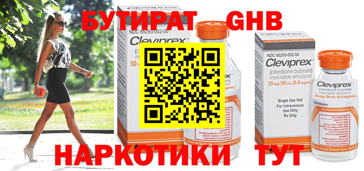 БУТИРАТ 99% Знаменск