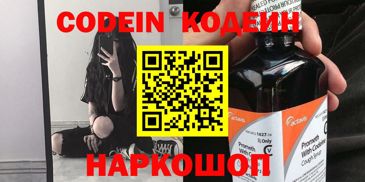 Codein напиток Lean (лин) Знаменск