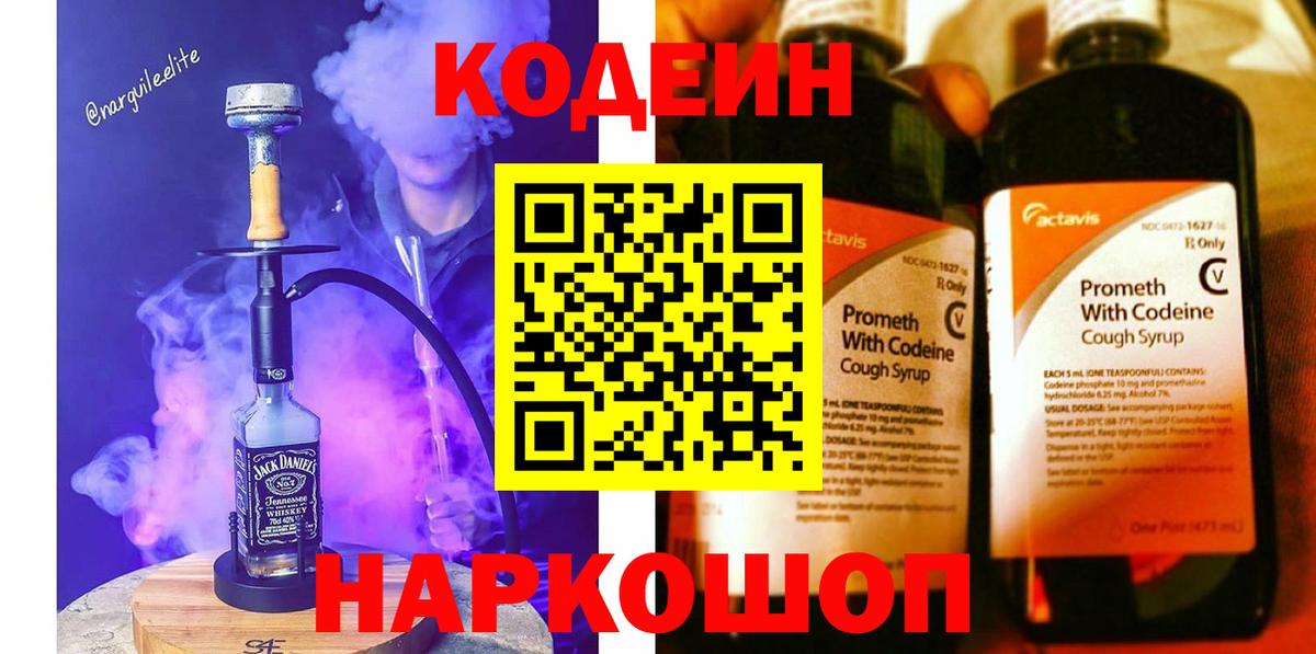 Кодеиновый сироп Lean Purple Drank  Вход с VPN  Кодеин Purple Drank  Знаменск 